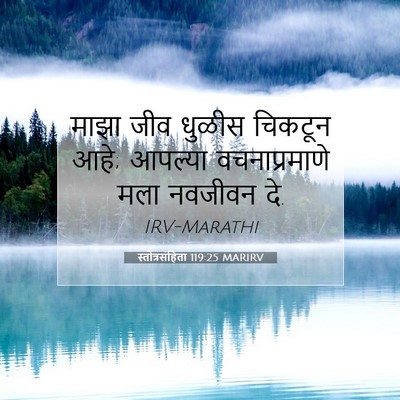 Picture 07 - स्तोत्रसंहिता 119:25 MARIRV - माझा जीव धुळीस - Bible Verse Picture