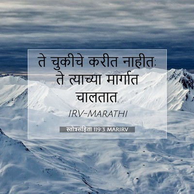 Picture 07 - स्तोत्रसंहिता 119:3 MARIRV - ते चुकीचे करीत - Bible Verse Picture