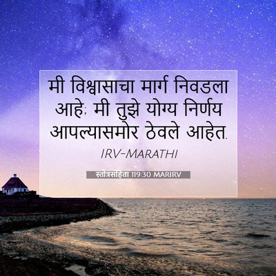 Picture 07 - स्तोत्रसंहिता 119:30 MARIRV - मी विश्वासाचा - Bible Verse Picture