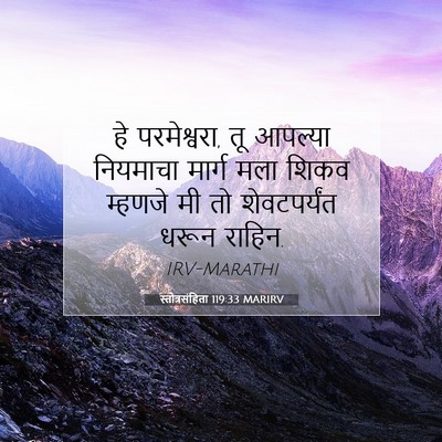Picture 07 - स्तोत्रसंहिता 119:33 MARIRV - हे परमेश्वरा, तू - Bible Verse Picture
