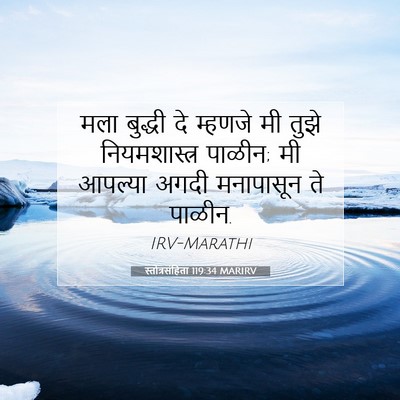 Picture 07 - स्तोत्रसंहिता 119:34 MARIRV - मला बुद्धी दे - Bible Verse Picture
