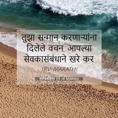 Picture 07 - स्तोत्रसंहिता 119:38 MARIRV - तुझा सन्मान - Bible Verse Picture