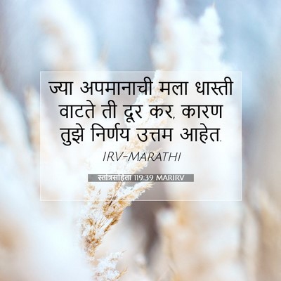 Picture 07 - स्तोत्रसंहिता 119:39 MARIRV - ज्या अपमानाची मला - Bible Verse Picture
