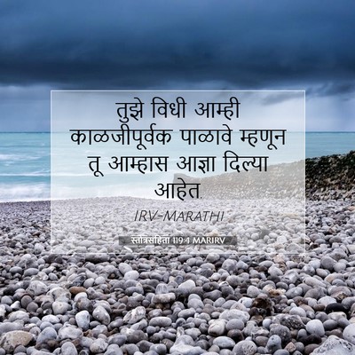 Picture 07 - स्तोत्रसंहिता 119:4 MARIRV - तुझे विधी आम्ही - Bible Verse Picture