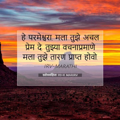 Picture 07 - स्तोत्रसंहिता 119:41 MARIRV - हे परमेश्वरा, मला - Bible Verse Picture