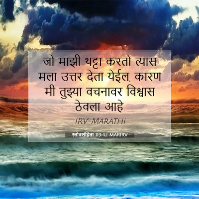 Picture 07 - स्तोत्रसंहिता 119:42 MARIRV - जो माझी थट्टा करतो - Bible Verse Picture