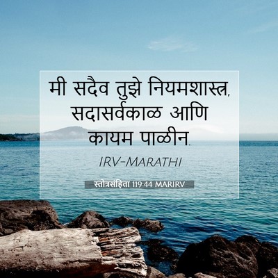 Picture 07 - स्तोत्रसंहिता 119:44 MARIRV - मी सदैव तुझे - Bible Verse Picture