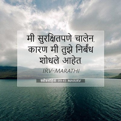 Picture 07 - स्तोत्रसंहिता 119:45 MARIRV - मी सुरक्षितपणे - Bible Verse Picture