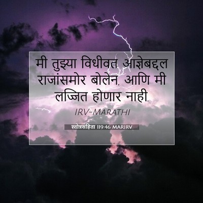 Picture 07 - स्तोत्रसंहिता 119:46 MARIRV - मी तुझ्या विधीवत - Bible Verse Picture