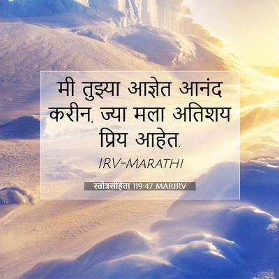 Picture 07 - स्तोत्रसंहिता 119:47 MARIRV - मी तुझ्या आज्ञेत - Bible Verse Picture