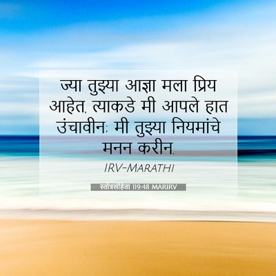 Picture 07 - स्तोत्रसंहिता 119:48 MARIRV - ज्या तुझ्या आज्ञा - Bible Verse Picture