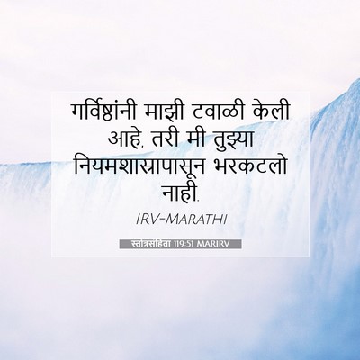 Picture 07 - स्तोत्रसंहिता 119:51 MARIRV - गर्विष्ठांनी माझी - Bible Verse Picture