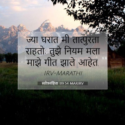 Picture 07 - स्तोत्रसंहिता 119:54 MARIRV - ज्या घरात मी - Bible Verse Picture