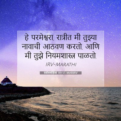 Picture 07 - स्तोत्रसंहिता 119:55 MARIRV - हे परमेश्वरा, - Bible Verse Picture