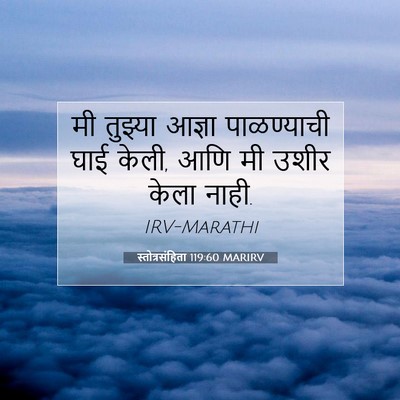 Picture 07 - स्तोत्रसंहिता 119:60 MARIRV - मी तुझ्या आज्ञा - Bible Verse Picture