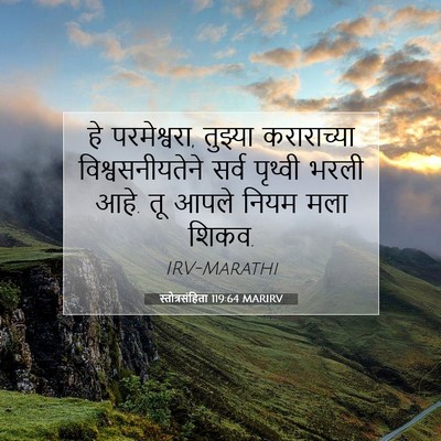 Picture 07 - स्तोत्रसंहिता 119:64 MARIRV - हे परमेश्वरा, - Bible Verse Picture