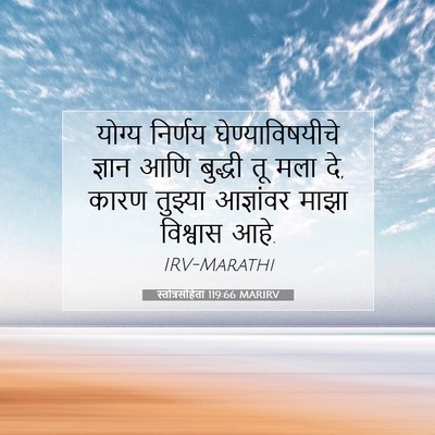 Picture 07 - स्तोत्रसंहिता 119:66 MARIRV - योग्य निर्णय - Bible Verse Picture