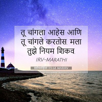 Picture 07 - स्तोत्रसंहिता 119:68 MARIRV - तू चांगला आहेस आणि - Bible Verse Picture
