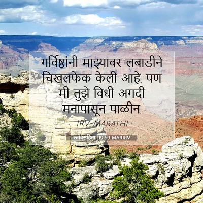 Picture 07 - स्तोत्रसंहिता 119:69 MARIRV - गर्विष्ठांनी - Bible Verse Picture