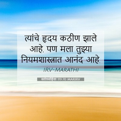 Picture 07 - स्तोत्रसंहिता 119:70 MARIRV - त्यांचे हृदय कठीण - Bible Verse Picture