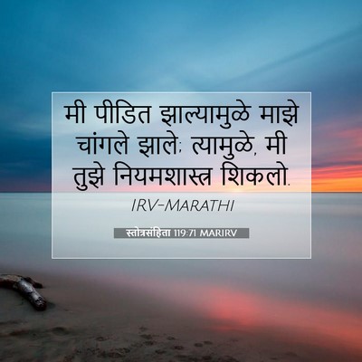 Picture 07 - स्तोत्रसंहिता 119:71 MARIRV - मी पीडित - Bible Verse Picture