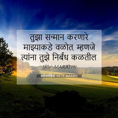 Picture 07 - स्तोत्रसंहिता 119:79 MARIRV - तुझा सन्मान - Bible Verse Picture