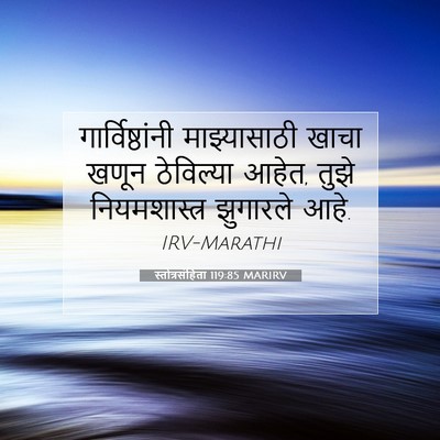 Picture 07 - स्तोत्रसंहिता 119:85 MARIRV - गार्विष्ठांनी - Bible Verse Picture