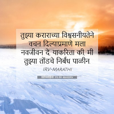 Picture 07 - स्तोत्रसंहिता 119:88 MARIRV - तुझ्या कराराच्या - Bible Verse Picture