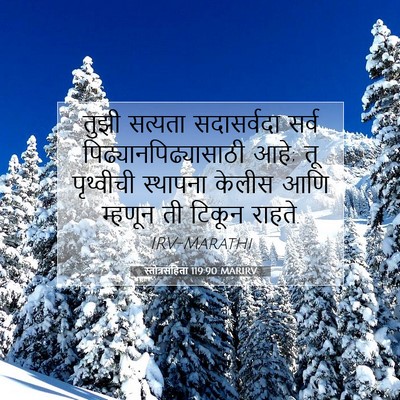 Picture 07 - स्तोत्रसंहिता 119:90 MARIRV - तुझी सत्यता - Bible Verse Picture