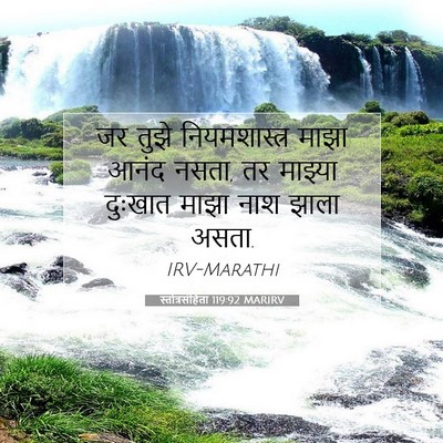 Picture 07 - स्तोत्रसंहिता 119:92 MARIRV - जर तुझे - Bible Verse Picture
