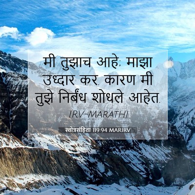 Picture 07 - स्तोत्रसंहिता 119:94 MARIRV - मी तुझाच आहे; माझा - Bible Verse Picture