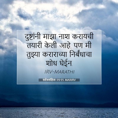 Picture 07 - स्तोत्रसंहिता 119:95 MARIRV - दुष्टांनी माझा - Bible Verse Picture