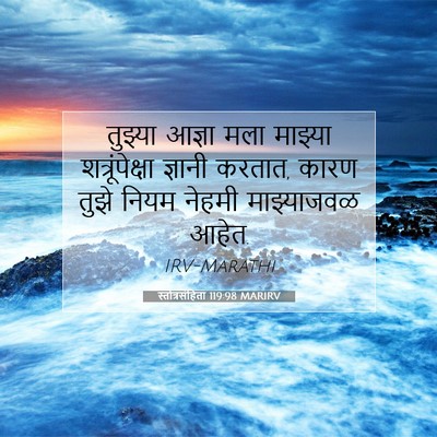Picture 07 - स्तोत्रसंहिता 119:98 MARIRV - तुझ्या आज्ञा मला - Bible Verse Picture