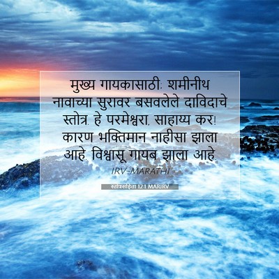 Picture 07 - स्तोत्रसंहिता 12:1 MARIRV - मुख्य गायकासाठी; - Bible Verse Picture