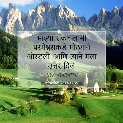 Picture 07 - स्तोत्रसंहिता 120:1 MARIRV - माझ्या संकटात मी - Bible Verse Picture