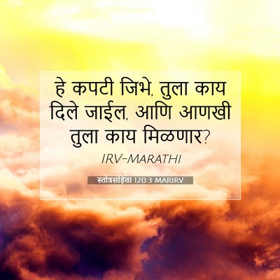 Picture 07 - स्तोत्रसंहिता 120:3 MARIRV - हे कपटी जिभे, तुला - Bible Verse Picture