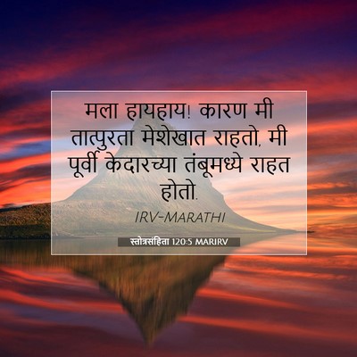 Picture 07 - स्तोत्रसंहिता 120:5 MARIRV - मला हायहाय! कारण मी - Bible Verse Picture