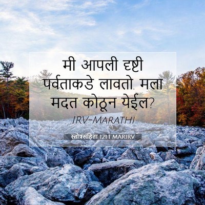 Picture 07 - स्तोत्रसंहिता 121:1 MARIRV - मी आपली दृष्टी - Bible Verse Picture