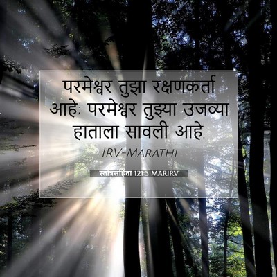 Picture 07 - स्तोत्रसंहिता 121:5 MARIRV - परमेश्वर तुझा - Bible Verse Picture