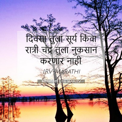Picture 07 - स्तोत्रसंहिता 121:6 MARIRV - दिवसा तुला सूर्य - Bible Verse Picture