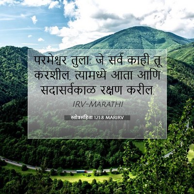 Picture 07 - स्तोत्रसंहिता 121:8 MARIRV - परमेश्वर तुला; जे - Bible Verse Picture