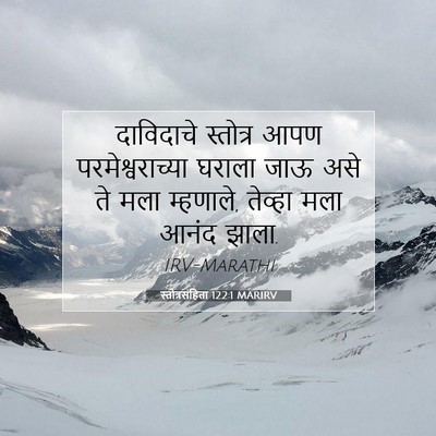 Picture 07 - स्तोत्रसंहिता 122:1 MARIRV - दाविदाचे स्तोत्र - Bible Verse Picture