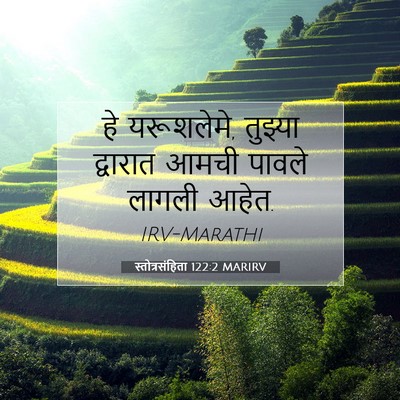 Picture 07 - स्तोत्रसंहिता 122:2 MARIRV - हे यरूशलेमे, - Bible Verse Picture
