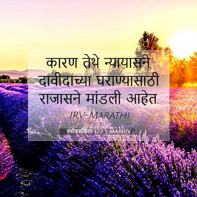 Picture 07 - स्तोत्रसंहिता 122:5 MARIRV - कारण तेथे - Bible Verse Picture