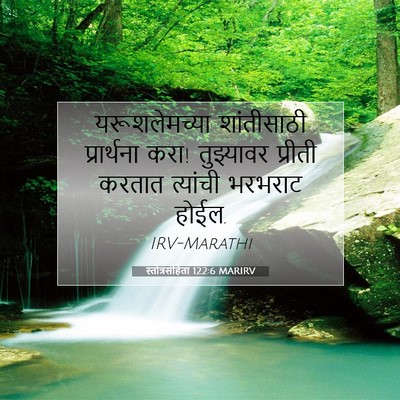 Picture 07 - स्तोत्रसंहिता 122:6 MARIRV - यरूशलेमच्या - Bible Verse Picture