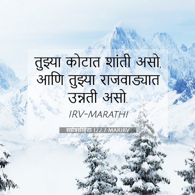 Picture 07 - स्तोत्रसंहिता 122:7 MARIRV - तुझ्या कोटात - Bible Verse Picture