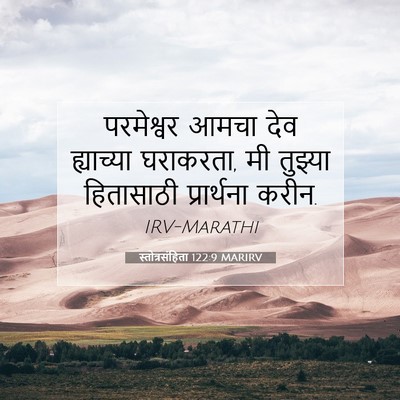 Picture 07 - स्तोत्रसंहिता 122:9 MARIRV - परमेश्वर आमचा देव - Bible Verse Picture