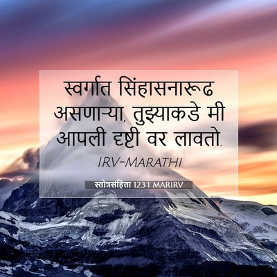 Picture 07 - स्तोत्रसंहिता 123:1 MARIRV - स्वर्गात - Bible Verse Picture