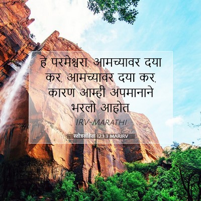 Picture 07 - स्तोत्रसंहिता 123:3 MARIRV - हे परमेश्वरा, - Bible Verse Picture