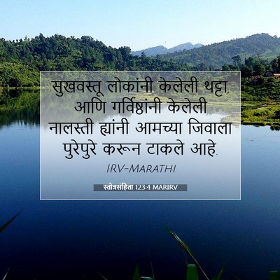 Picture 07 - स्तोत्रसंहिता 123:4 MARIRV - सुखवस्तू लोकांनी - Bible Verse Picture